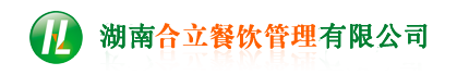 長(cháng)沙食堂承包，湖南食堂承包，食堂承包，長(cháng)沙合立餐飲管理有限公司