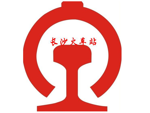 長(cháng)沙火車(chē)站