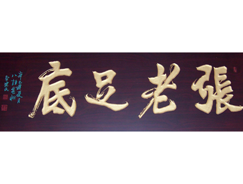 長(cháng)沙張老足底