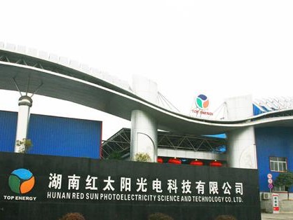 湖南省紅太陽(yáng)光電科技有限公司丨食堂承包公司