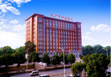 長(cháng)沙市口腔醫院